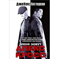 Паттерсон Д.: Меня зовут Алекс Кросс