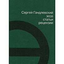 Гандлевский С.: Эссе, статьи, рецензии