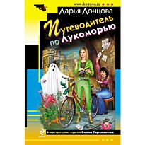 Донцова Д.А. : Путеводитель по Лукоморью