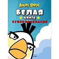 Angry Birds. Белая книга суперраскрасок