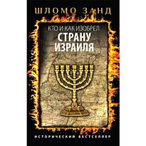 Занд Ш. : Кто и как изобрел страну Израиля