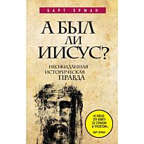 Эрман Б. : А был ли Иисус? Неожиданная историческая правда