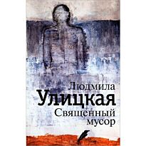 Улицкая Л.: Священный мусор