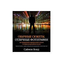 Бонд С.: Обычные сюжеты, отличные фотографии