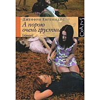 Евгенидис Дж. : А порою очень грустны