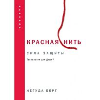 Берг Й. : Красная нить