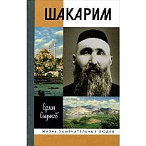 Сыдыков Е.: Шакарим
