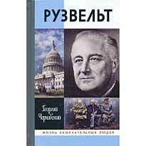 Чернявский Г.: Рузвельт
