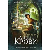 Роллинс Дж.: Линия крови