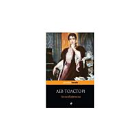 Толстой Л. Н.: Анна Каренина (pocketbook)