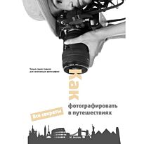 Акопян М. : Как фотографировать в путешествиях