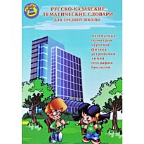 Колокольчик : Русско-казахские тематические словари для средней школы