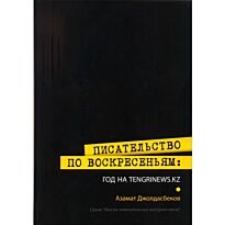 Джолдасбеков А. : Писательство по воскресеньям : год на Tengrinews.kz