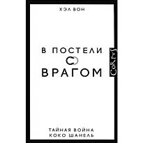 Вон Хэл: В постели с врагом. Тайная война Коко Шанель
