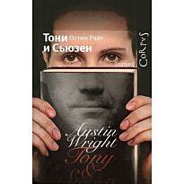 Райт О.: Тони и Сьюзен