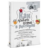 Лазерсон И., Соки Ф. : Как привлечь гостей в ресторан