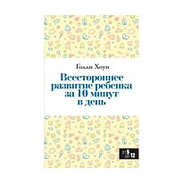 Хоун Г. : Всестороннее развитие ребенка за 10 минут в день