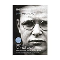 Метаксас Э. : Дитрих Бонхёффер. Праведник мира против Третьего Рейха