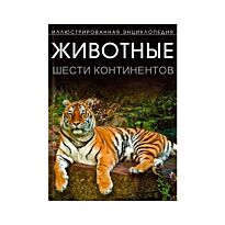 Животные шести континентов. Иллюстрированная энциклопедия