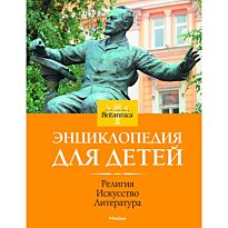 Религия. Искусство. Литература. Britannica (цветная обложка)