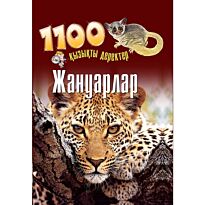 Энциклопедия : Жануарлар / Животные