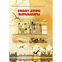 Энциклопедия : Ежелгі дүние жаршылары / Вестники Древнего мира