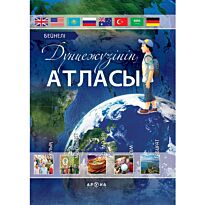 Энциклопедия : Дүниежүзінің Атласы / Атлас Мира
