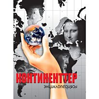 Энциклопедия : Континенттер / Континенты