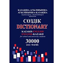 Казахско-английский / Англо-казахский словарь