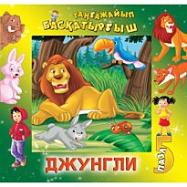 Джунгли