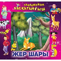 Жер шары / Увеличение