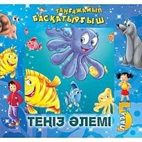 Теңіз әлемі / Океан