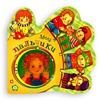Кмит Е.: Ладошки. Мои пальчики