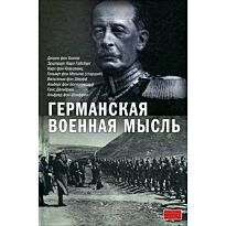 Залесский К.: Германская военная мысль