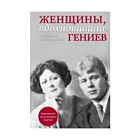 Женщины, вдохновившие гениев