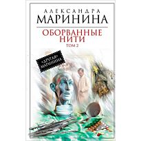 Маринина А.: Оборванные нити. Том 2