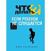 Василькина Ю. : Что делать, если ребенок не слушается