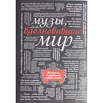 Музы, вдохновившие мир (черный супер)