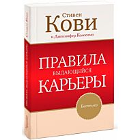Кови С. : Правила выдающейся карьеры