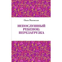 Маховская О. : Непослушный ребенок : перезагрузка