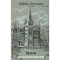 Дюморье Д.: Кукла. Классическая английская новелла