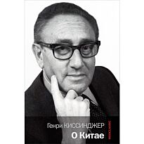 Киссинджер Генри: О Китае