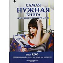 Самая нужная книга для самого нужного места 2