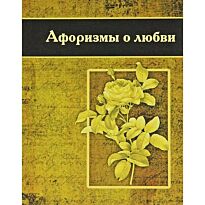 Афоризмы о любви