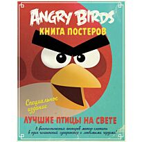 Angry Birds. Лучшие птицы на свете. Книга постеров