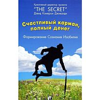 Джиканди Д. К.: Счастливый Карман, Полный Денег: Формирование Сознания Изобилия