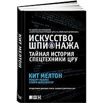 Мелтон К.: Искусство шпионажа. Тайная история спецтехники ЦРУ