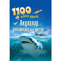 Акулалар, дельфиндер және киттер