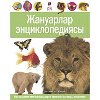 Арлон П. : Жануарлар энциклопедиясы