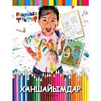 Ханшайымдар (Принцессы)